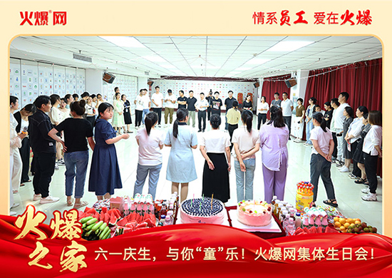 六一慶生,與你“童”樂!火爆網集體生日會圓滿舉行!